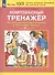 Комплексный тренажер по литературному чтению и русскому языку. 4 класс - 2