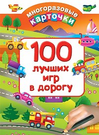 100 лучших игр в дорогу