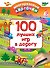 100 лучших игр в дорогу - 0