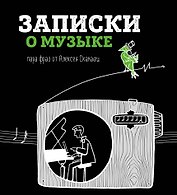 Записки о музыке. Пара фраз от Алексея Сканави