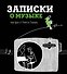 Записки о музыке. Пара фраз от Алексея Сканави - 0
