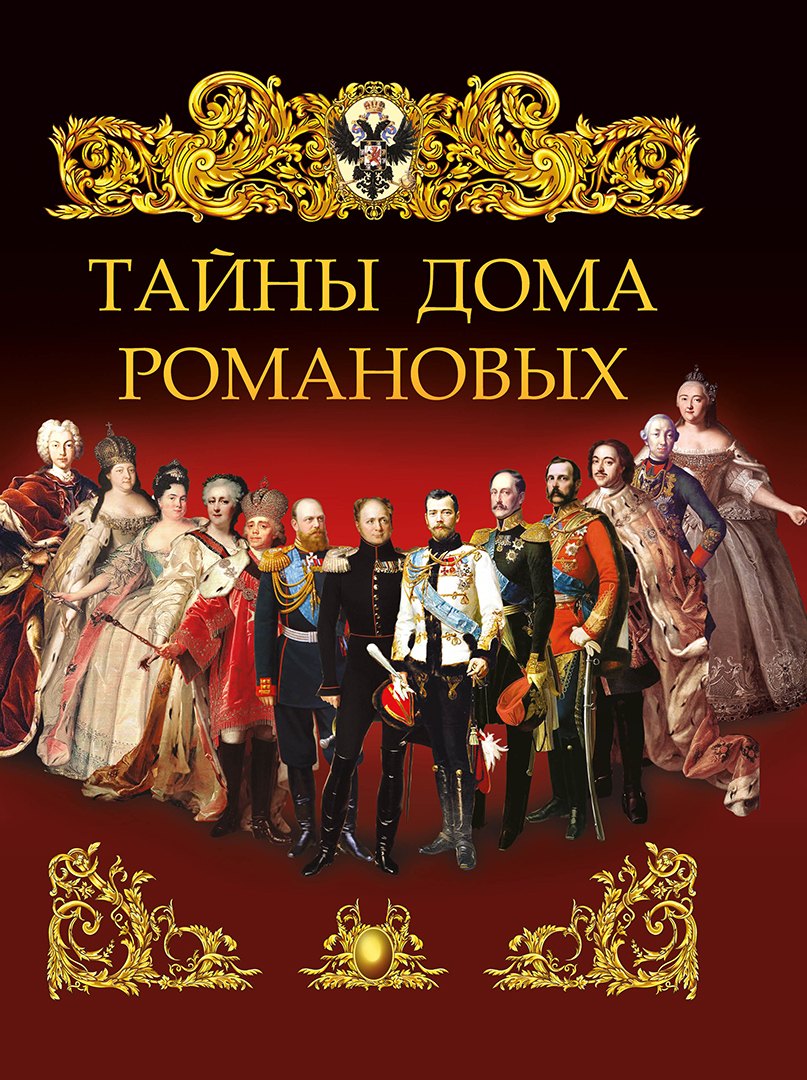

Тайны дома Романовых