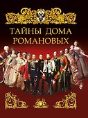 Тайны дома Романовых - 0
