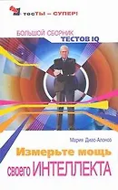 Измерьте мощь своего интеллекта: Большой сборник тестов IQ