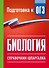 Биология. Справочник-шпаргалка для подгтовки к ОГЭ - 0