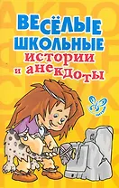 Весёлые школьные истории и анекдоты