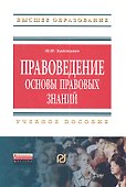 Правоведение: основы правовых знаний: Учеб. пособие. - 0