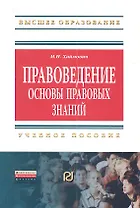 Правоведение: основы правовых знаний: Учеб. пособие.