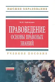 Правоведение: основы правовых знаний: Учеб. пособие.