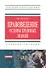Правоведение: основы правовых знаний: Учеб. пособие. - 0