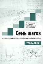 Семь шагов. Олимпиады Юношеской математической школы 2008-2014 годов