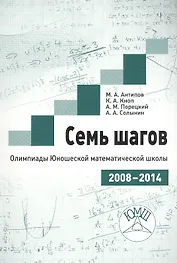 Семь шагов. Олимпиады Юношеской математической школы 2008-2014 годов