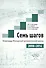 Семь шагов. Олимпиады Юношеской математической школы 2008-2014 годов - 0