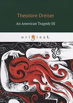 An American Tragedy 3 = Американская трагедия 3: кн. на англ.яз. Dreiser T.