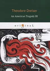 An American Tragedy 3 = Американская трагедия 3: кн. на англ.яз. Dreiser T.