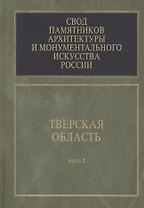 Свод памятников архитектуры и монументального искусства России. Тверская область. В 6 частях. Часть 2