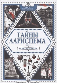 Тайны Лариспема. Том 3. Эликсир Власти