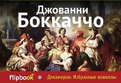 Декамерон. Избранные новеллы