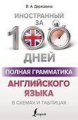Полная грамматика английского языка в схемах и таблицах - 0