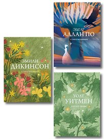 Комплект Великие поэты Америки (из 3-х книг По, Дикинсон, Уитмен)