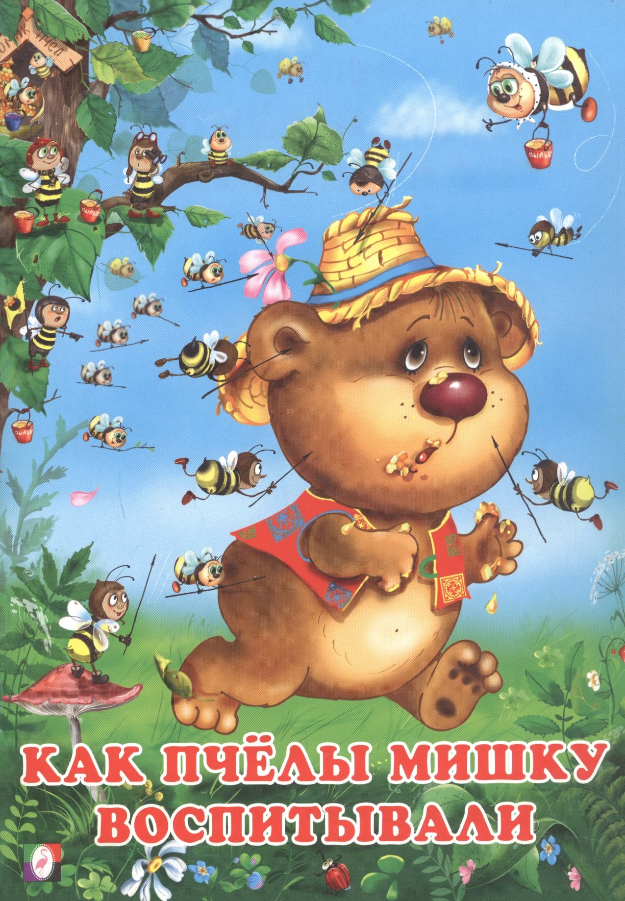 

Как пчёлы Мишку воспитывали