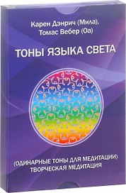 Тоны языка света Одинарные тоны для медитации Творческая медитация (Дэнрич) (карточки) (коробка) (уп