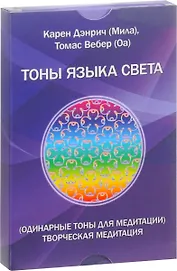 Тоны языка света Одинарные тоны для медитации Творческая медитация (Дэнрич) (карточки) (коробка) (уп