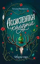 Ассистентка колдуна