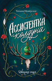 Ассистентка колдуна