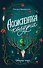 Ассистентка колдуна - 0