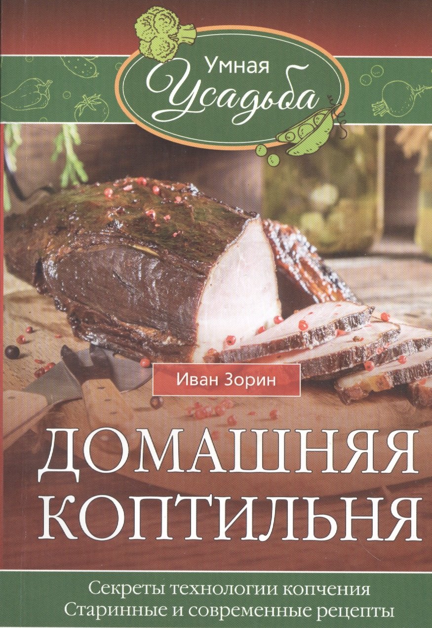 

Домашняя коптильня