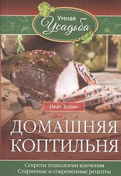 Домашняя коптильня