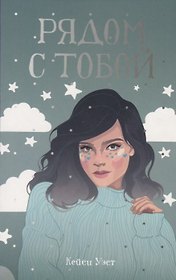 Рядом с тобой