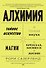Алхимия. Тайное искусство и тонкая наука магии в брендах, бизнесе и жизни - 0