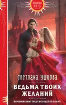 Ведьма твоих желаний