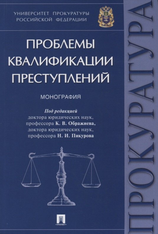  Проблемы квалификации преступлений.Монография.-М.:Проспект,2018.