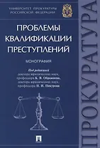 Проблемы квалификации преступлений.Монография.-М.:Проспект,2018.