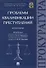 Проблемы квалификации преступлений.Монография.-М.:Проспект,2018. - 0