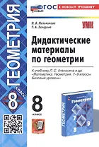 Дидактические материалы по геометрии. 8 класс. К учебнику Л.С. Атанасяна и др. "Математика. Геометрия. 7-9 классы. Базовый уровень"
