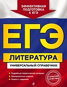 ЕГЭ. Литература. Универсальный справочник - 0