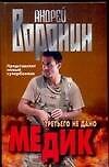 Медик. Третьего не дано