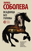 Всадница без головы - 0