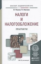 Налоги и налогообложение. практикум. Учебное пособие для вузов