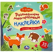 Развивающие многоразовые наклейки. Лесные животные. 35 наклеек