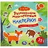 Развивающие многоразовые наклейки. Лесные животные. 35 наклеек - 0
