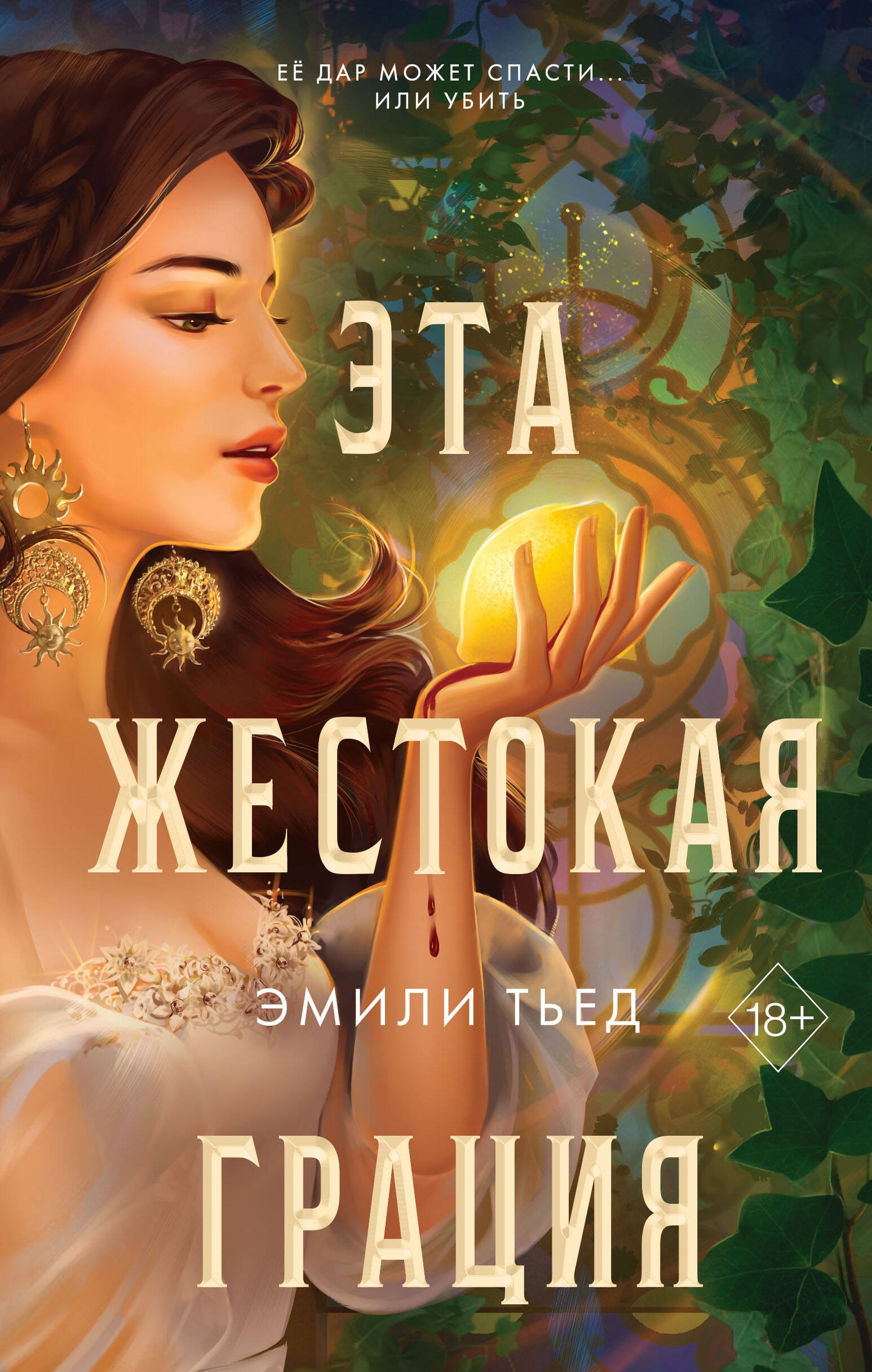 

Эта жестокая грация