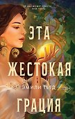 Эта жестокая грация - 0