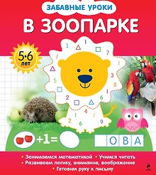 В зоопарке