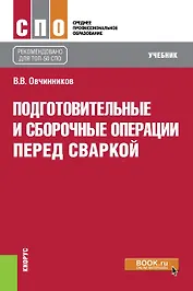 Подготовительные и сборочные операции перед сваркой. Учебник