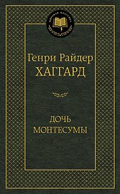 Дочь Монтесумы